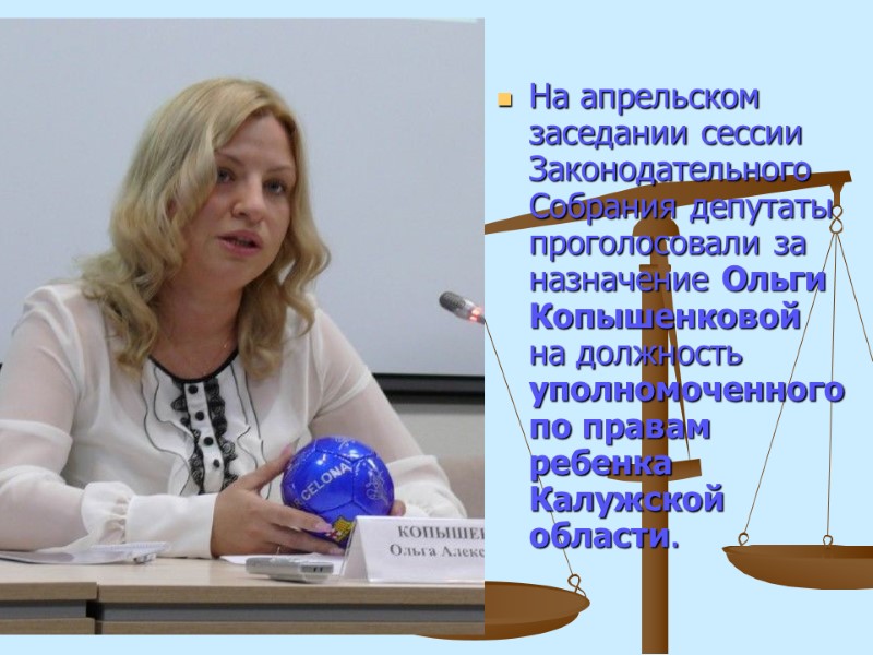 На апрельском заседании сессии Законодательного Собрания депутаты проголосовали за назначение Ольги Копышенковой на должность